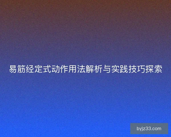 易筋经定式动作用法解析与实践技巧探索